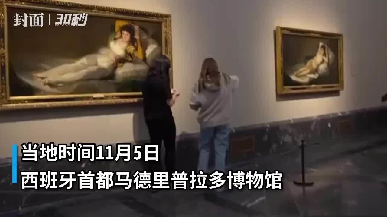 30秒丨世界名画再遭袭,环保人士瞄上西班牙艺术家戈雅名画