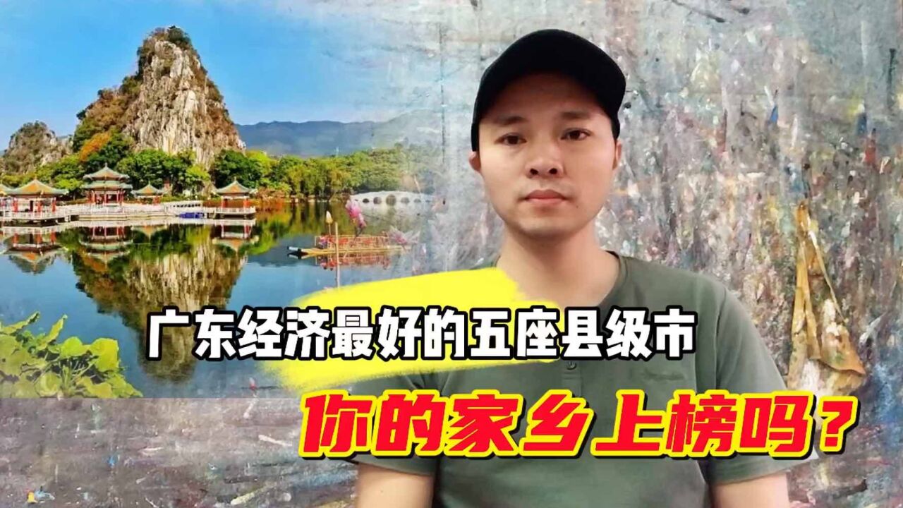 广东省经济最好的五座县级市,茂名有两座,你的家乡上榜吗?