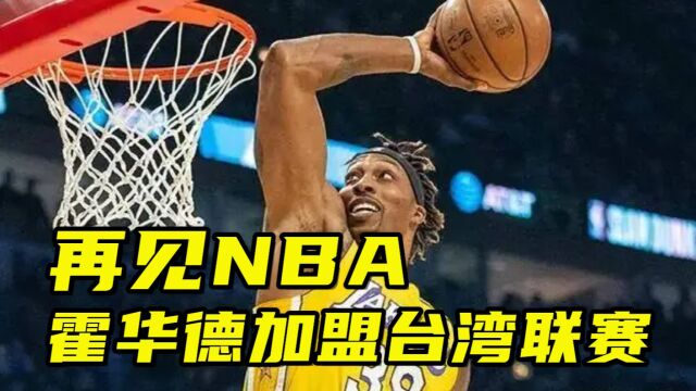 再见NBA!霍华德加盟中国台湾联赛,史诗级中锋如此谢幕令人惋惜