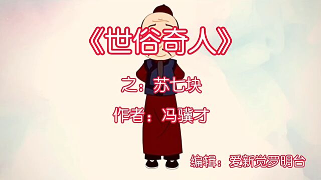 《世俗奇人》之:苏七块.作者:冯骥才.看人间百态,品世态炎凉!