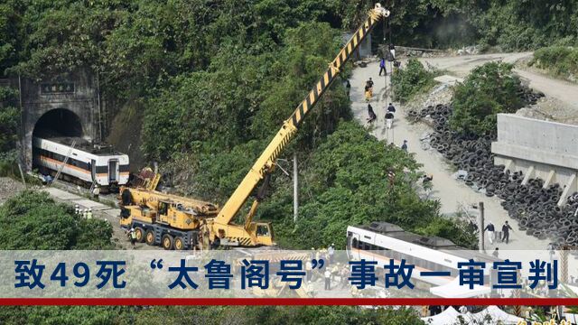 致49死台铁“太鲁阁号”出轨案宣判:主嫌获刑7年10个月