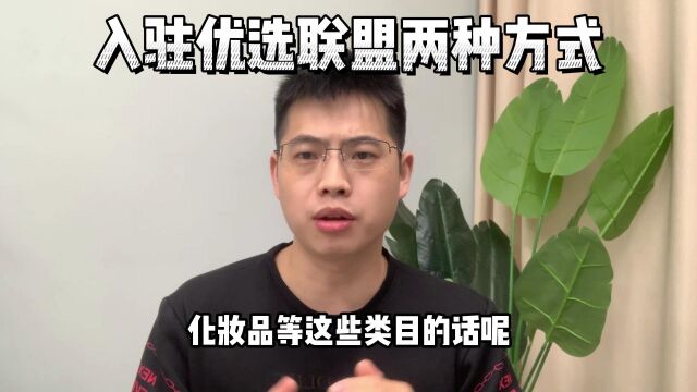 视频号如何开通优选联盟?视频号优选联盟怎么入驻?视频号开通优选联盟的两种方式,优选联盟开通后上架不了产品怎么办?如何快速开通优选联盟?杭州...