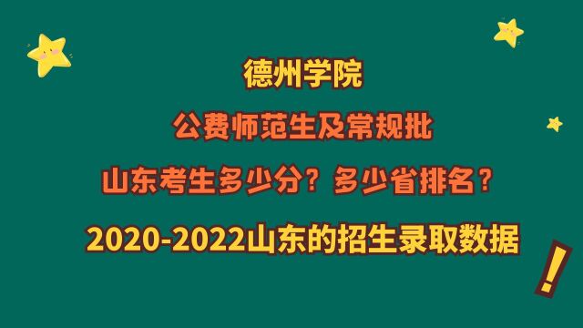 德州学院,公费师范生及常规批,山东多少分?20202022山东数据