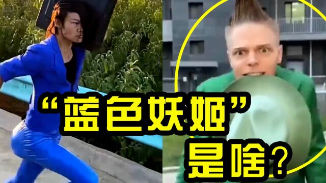 蓝色妖姬”是个啥?土味非主流爆红全网,老外都被洗脑了!