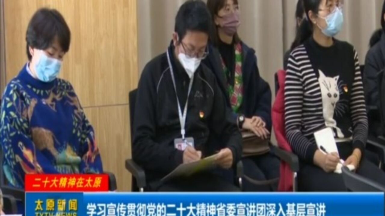 学习宣传贯彻党的二十大精神省委宣讲团深入基层宣讲