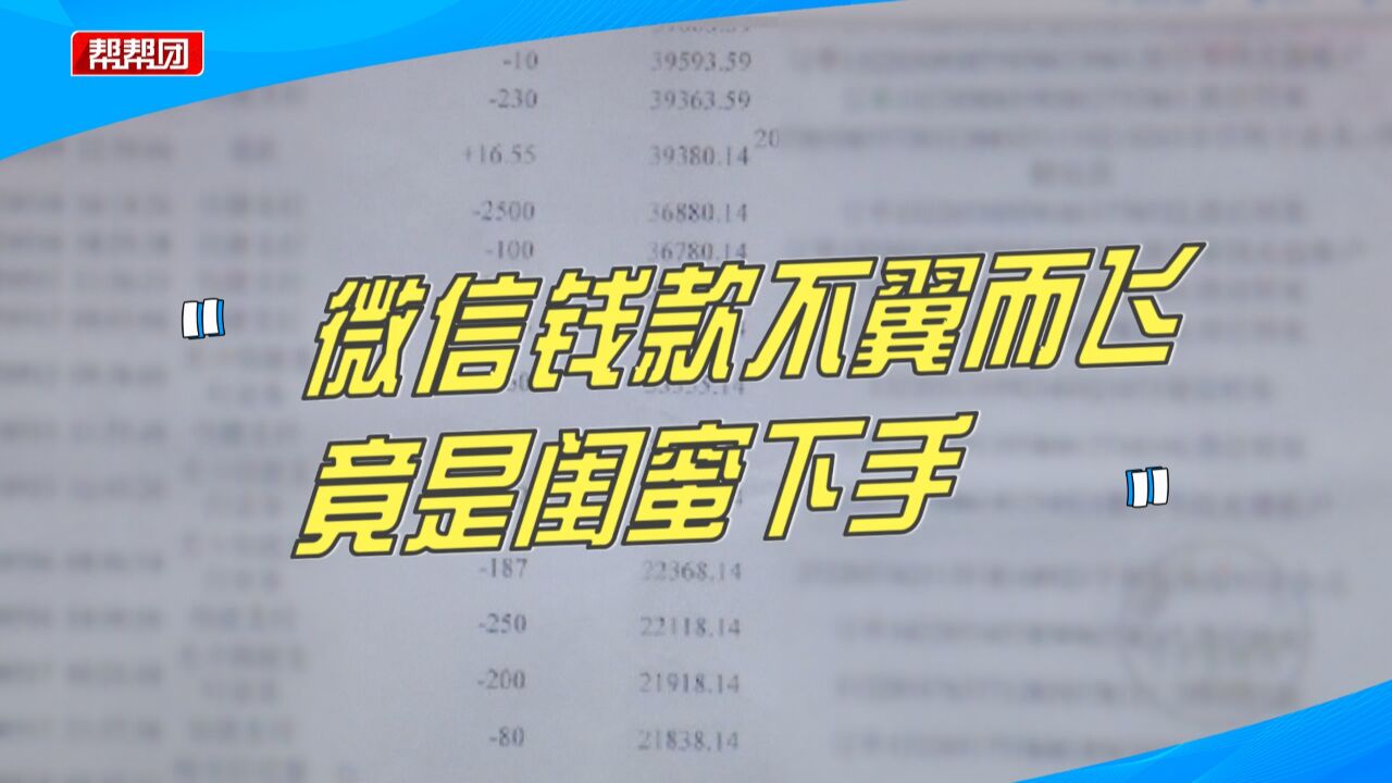 交友需谨慎!银行卡余额“不翼而飞”,下手竟是“闺蜜”!