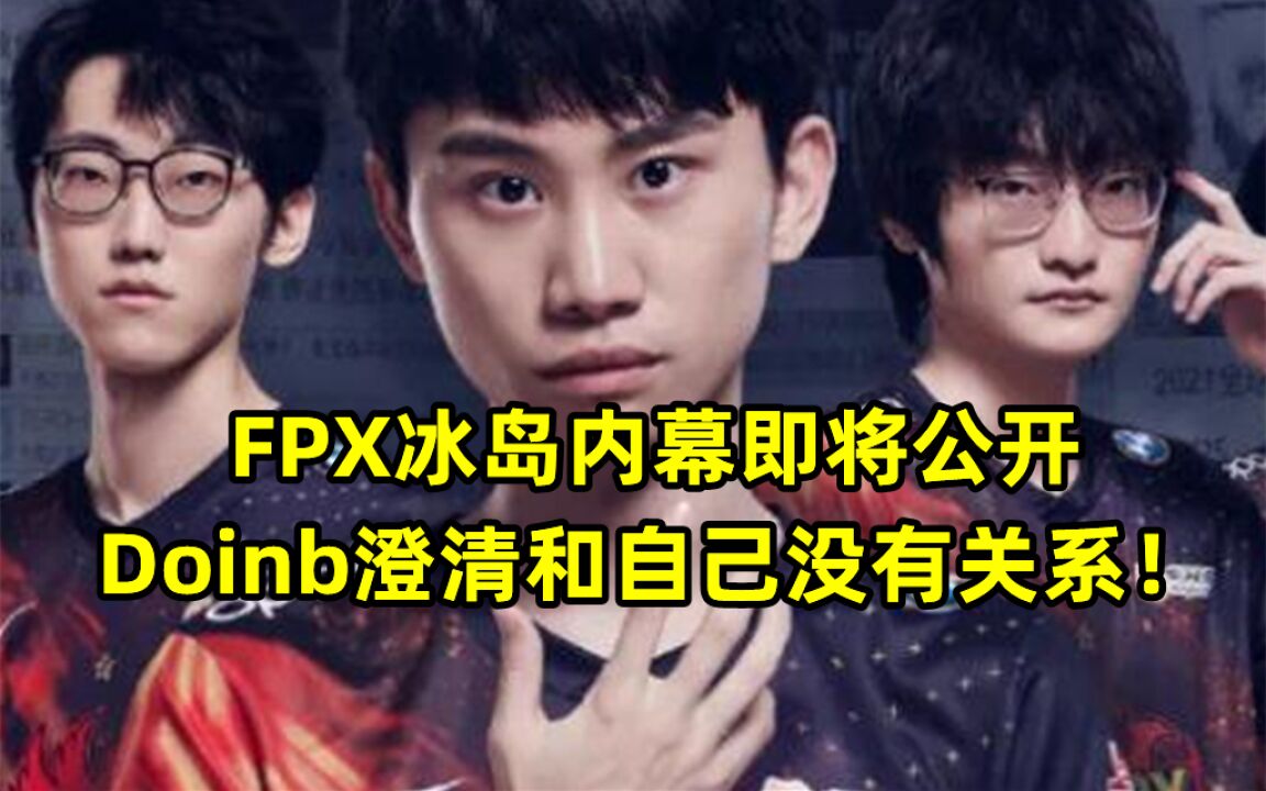 FPX冰岛内幕即将公开,Doinb澄清和自己没有关系!