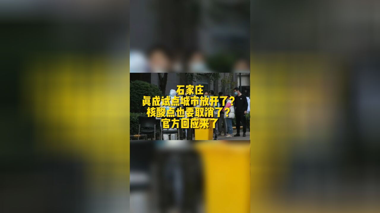 石家庄真成试点城市放开了?核酸点也要取消了?官方回应(北青政知道)