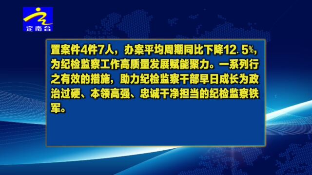 勤廉定南建设:定南锻造纪检监察铁军