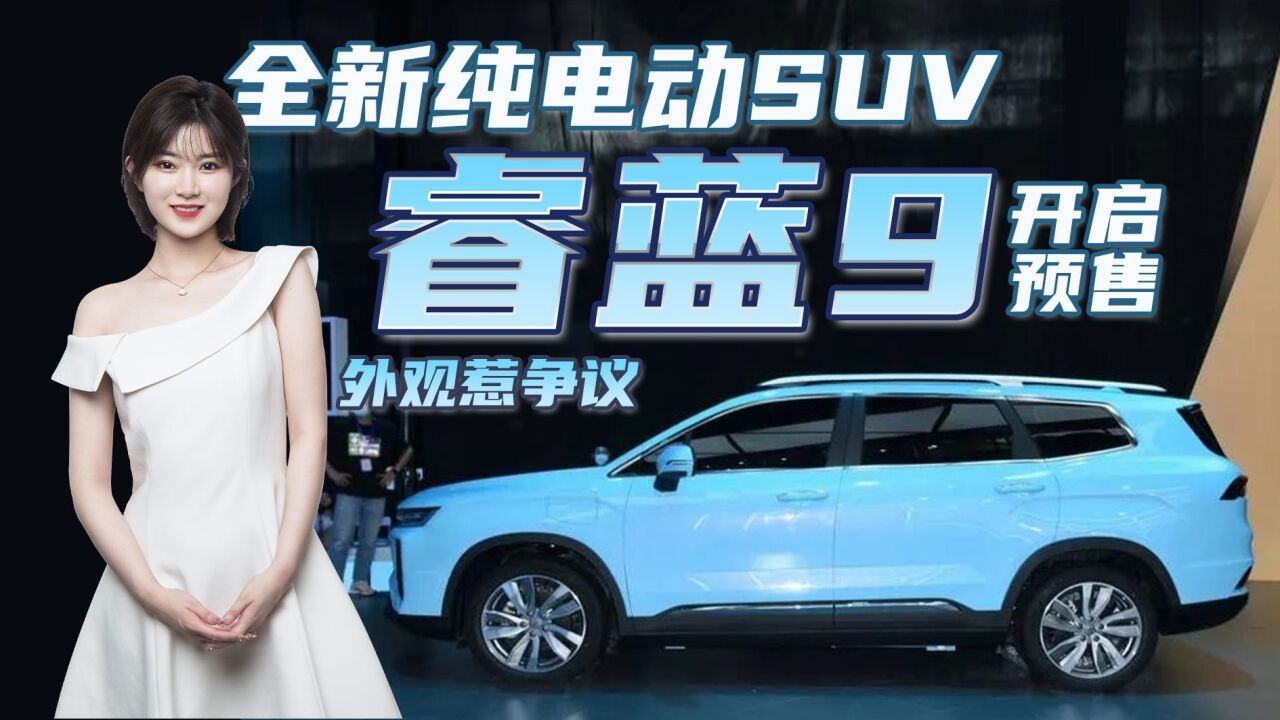 定位中型SUV!睿蓝9开启预售 外观惹争议/搭换电技术/提供6座可选