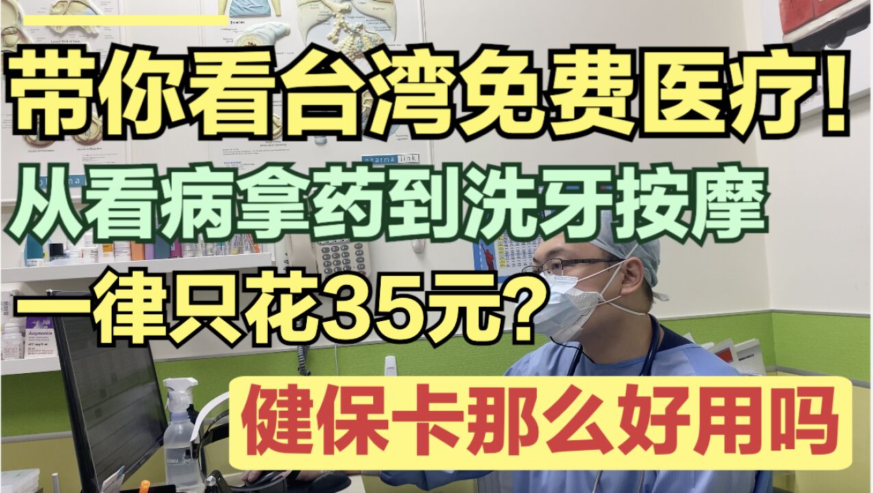 台湾健保好用吗?带你体验台湾免费医疗!治大病小病都只花35元?