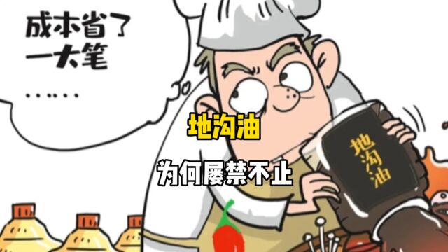 你知道人人喊打的地沟为何屡禁不止吗?