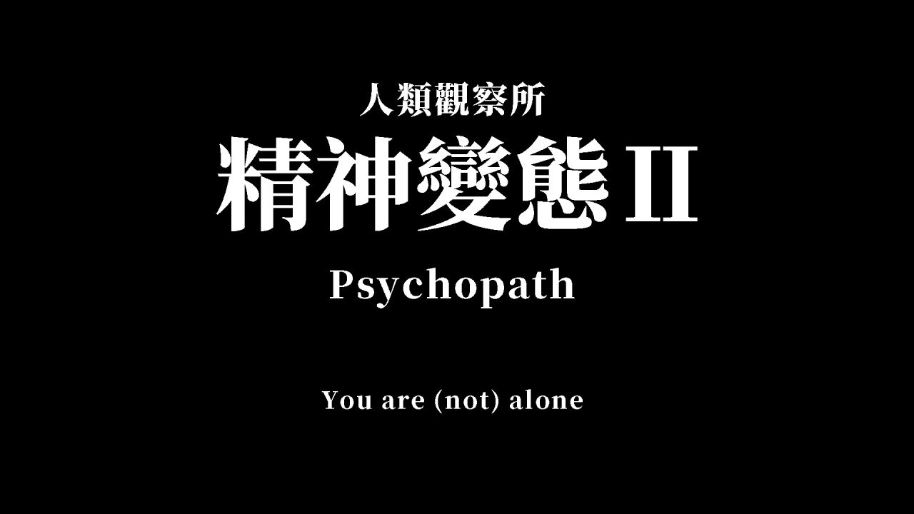 千万不能答对的精神变态Psychopath测试 2,请用你的第一直觉回答