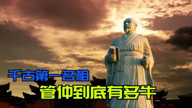 管仲到底有什么能力?为何被后世称作千古第一名相?