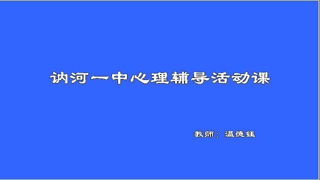 讷河一中心理辅导课