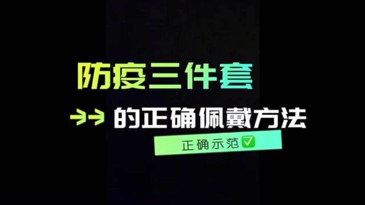 做好个人防护不松懈“防疫三件套”的正确佩戴方法,你学会了吗?