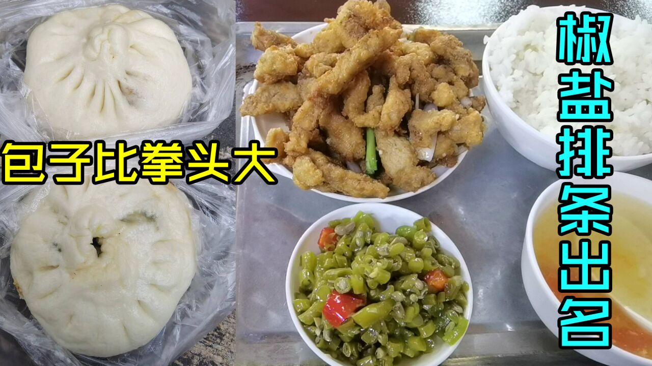 上海老牌国营饭店,包子出名比拳头大,椒盐排条饭能排上海前二