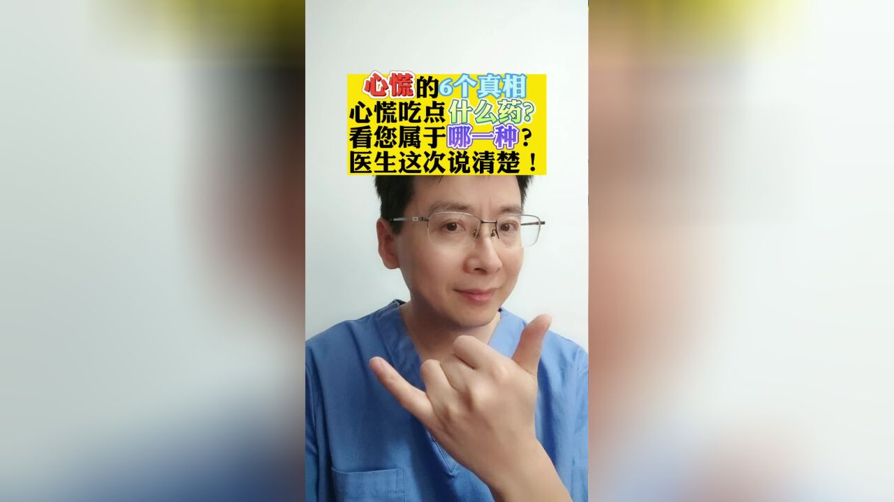 心慌的6个真相,心慌吃什么药?看您属于哪一种?医生这次说清楚