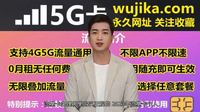 流量卡办理哪里购买正规的,2023年流量卡个人手机使用哪个最划算