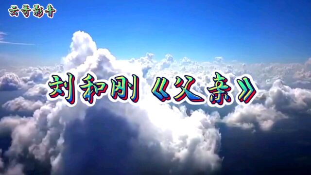 父爱如山,感恩父亲把我养大!教我做人,念我弱小,点滴疼惜,深情难忘!