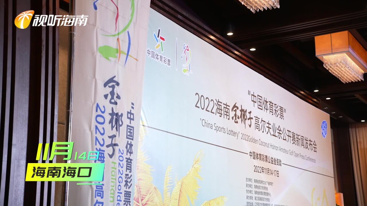 “中国体育彩票”2022海南金椰子高尔夫球业余公开赛新闻发布会今日在海口召开