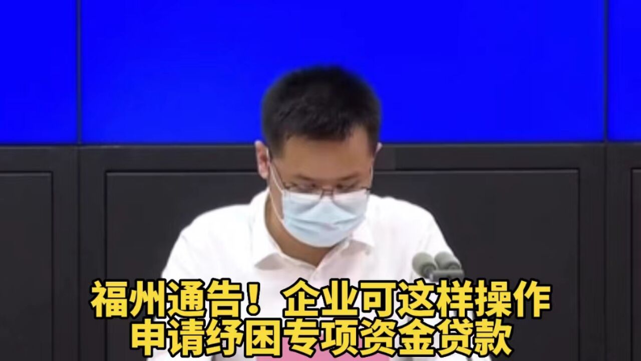 福州通告!企业可这样操作申请纾困专项资金贷款