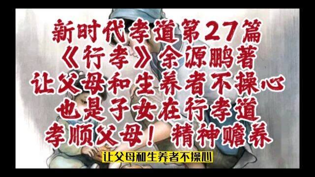 新时代孝道,让父母和生养者不操心,也是子女在行孝道孝顺父母!精神赡养《行孝》第27篇余源鹏著