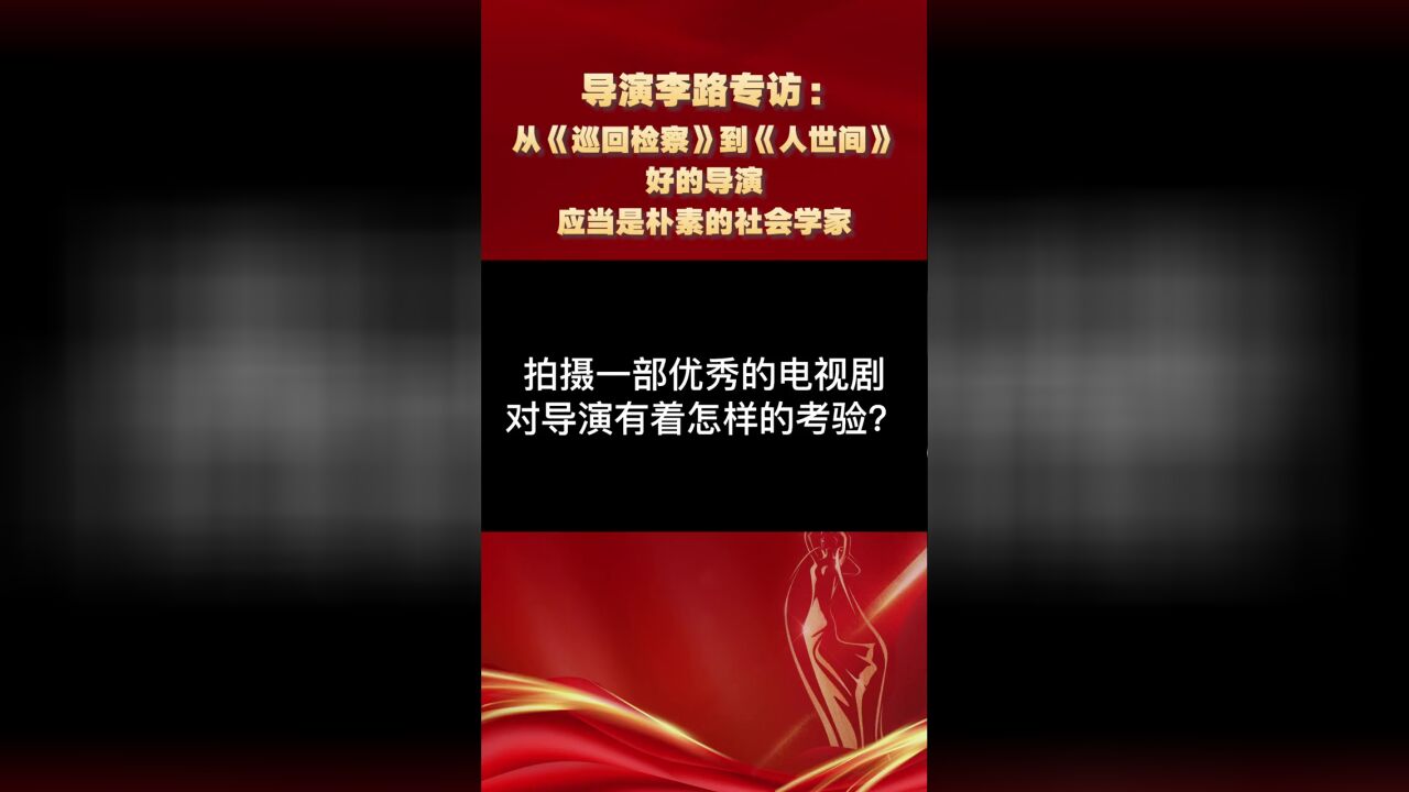 巡回检察组导演李路专访:好的导演应当是朴素的社会学家