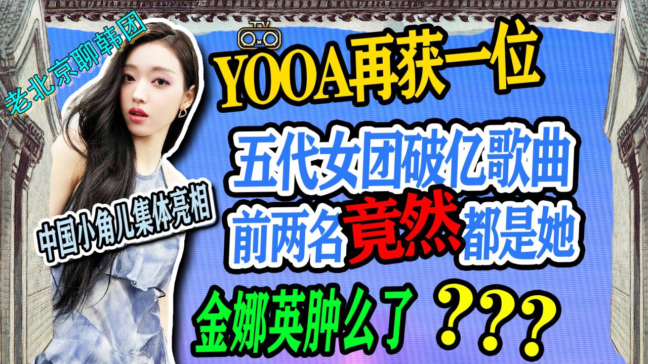 N.349 金娜英肿么了↑5代女团破亿歌曲,中国小角儿都有亮相↑YOOA再获一位【老北京聊韩团】