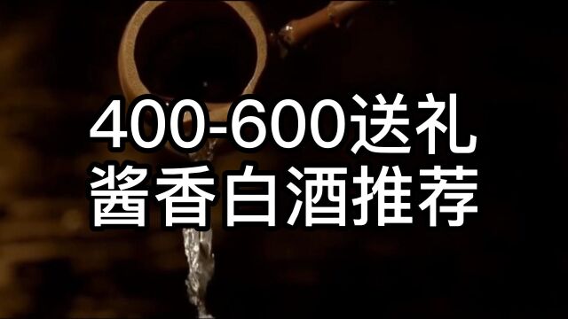 送礼白酒有啥好的推荐?这里推荐400600的几款送礼酒