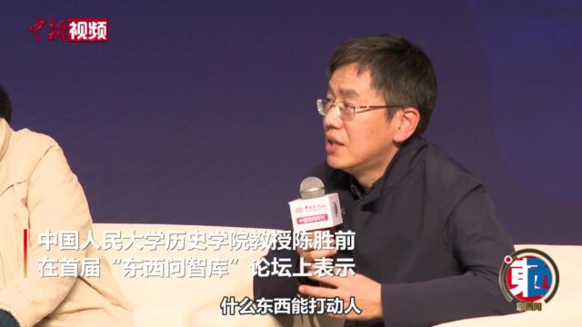 【东西问】陈胜前:以人为本才能打动人