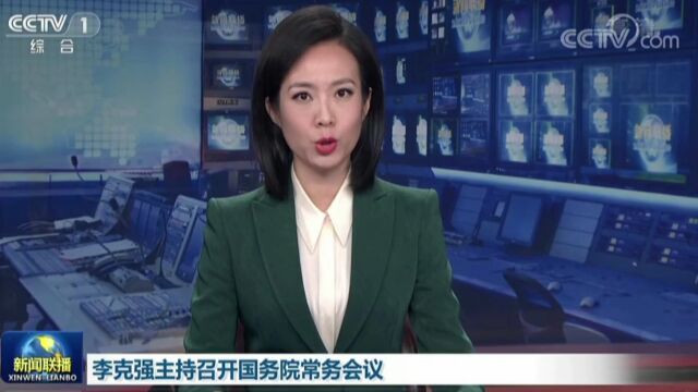 国务院常务会议:保障电商、快递网络畅通