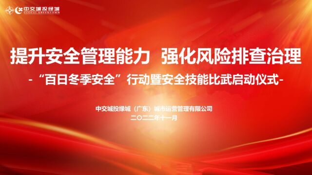 提升安全管理能力,强化风险排查治理中交城投绿城“百日冬季安全行动暨2022年安全技能比武”启动