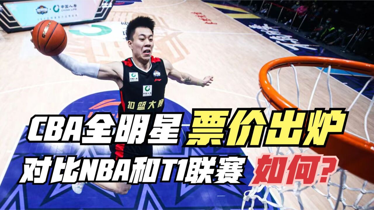 CBA全明星门票多少钱?对比NBA和T1联赛!看完就知道差距