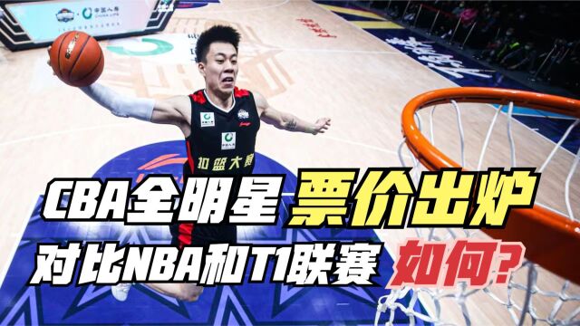 CBA全明星门票多少钱?对比NBA和T1联赛!看完就知道差距