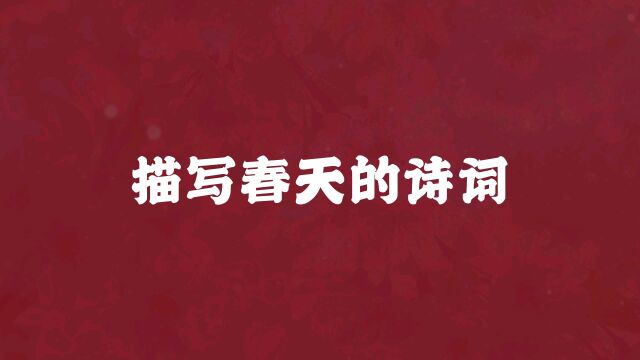 浪漫春日的优美诗句|草长莺飞二月天,拂提杨柳醉春烟