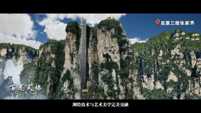 “复刻”三千奇峰——实景三维张家界建设纪略