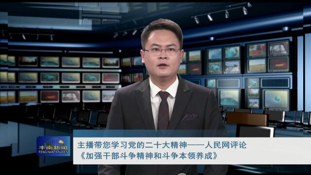 主播带您学习党的二十大精神——人民网评论《加强干部斗争精神和斗争本领养成》