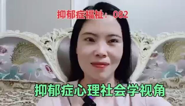 抑郁症心理社会学视角