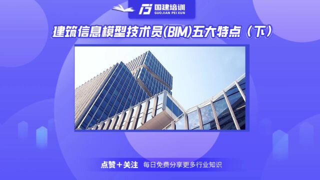 国建培训:建筑信息模型技术员(BIM)的五大特点是什么?