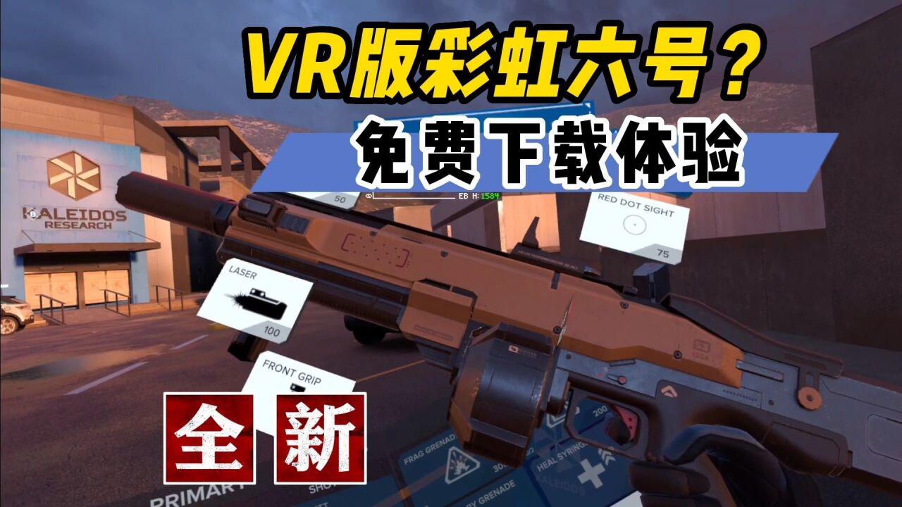 【VR玩乐】免费下载!VR版彩虹六号画风VR一体机射击游戏