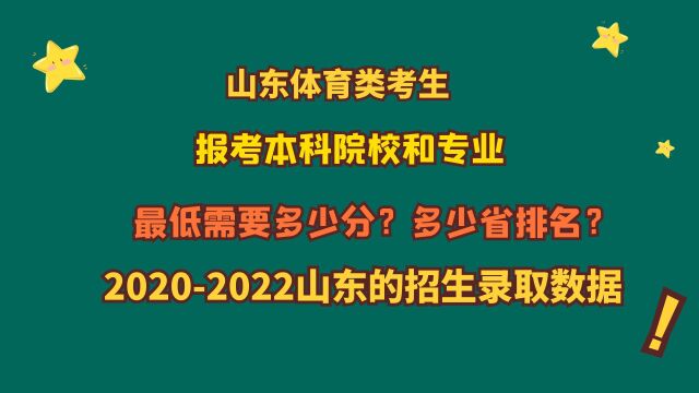 山东体育类考生,报考本科院校,最低多少分?20202022山东数据