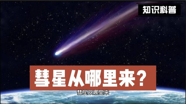 彗星从哪里来?