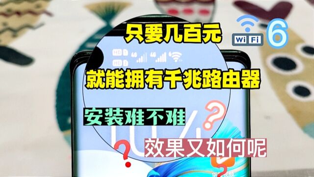 花几百元就能拥有千兆WIFI6路由器,效果是爽翻还是拉垮,小姐姐亲身体验