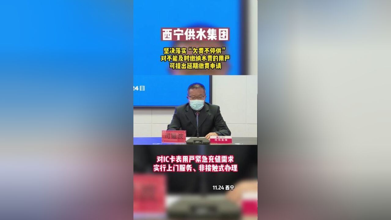 西宁供水集团坚决落实“欠费不停供”