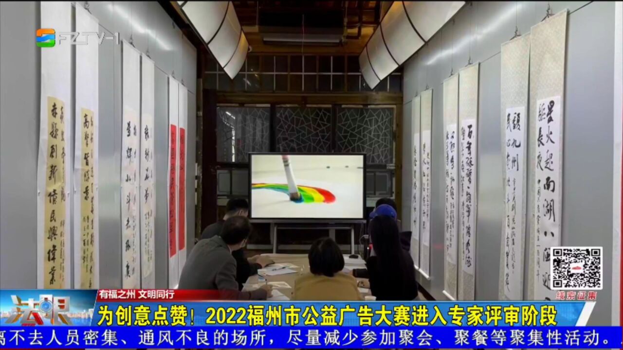 为创意点赞!2022福州市公益广告大赛进入专家评审阶段