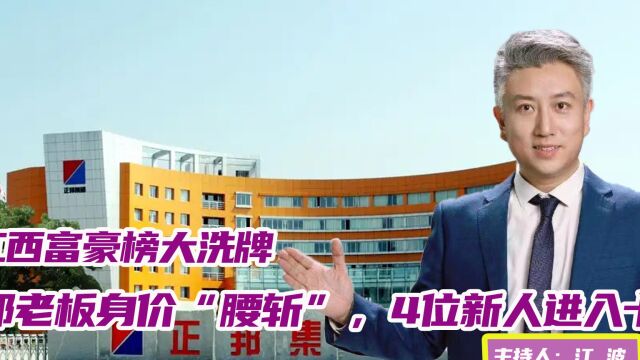 江西富豪榜大洗牌!正邦老板身价“腰斩”,4位新人进入十强