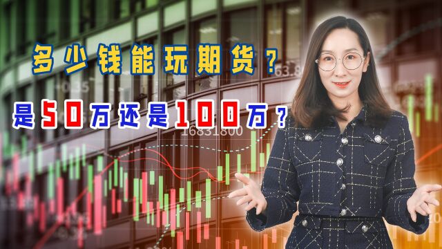 多少钱能玩期货?是50万还是100万?错啦!