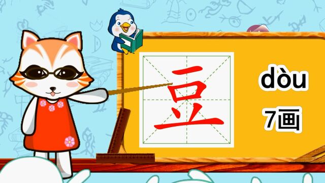 幼小衔接识字,小学语文常用生字,“豆”的书写笔顺和组词造句