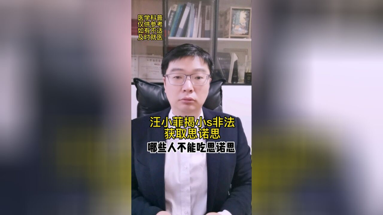 汪小菲揭小s非法获取思诺思,哪些人不能吃思诺思?